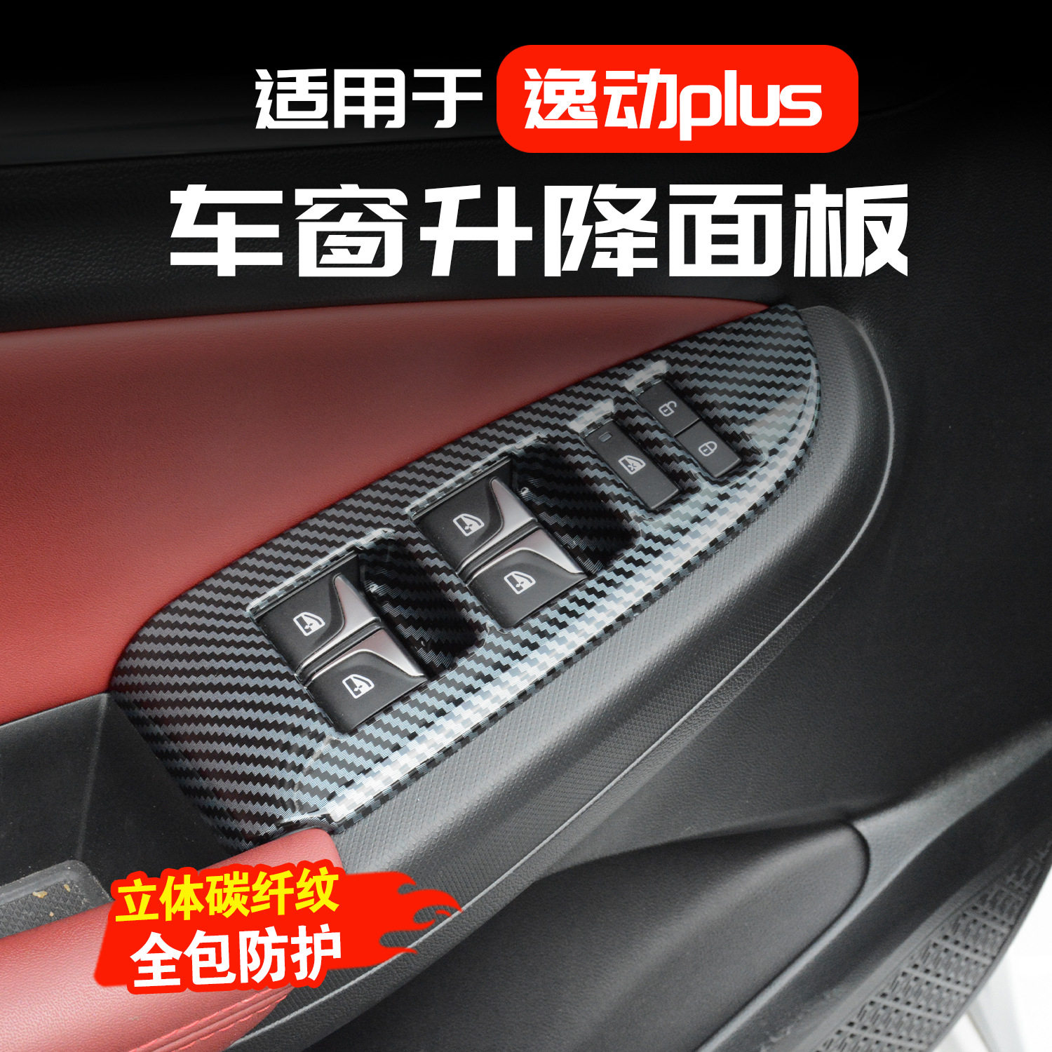 20-25款长安逸动PLUS门扶手贴