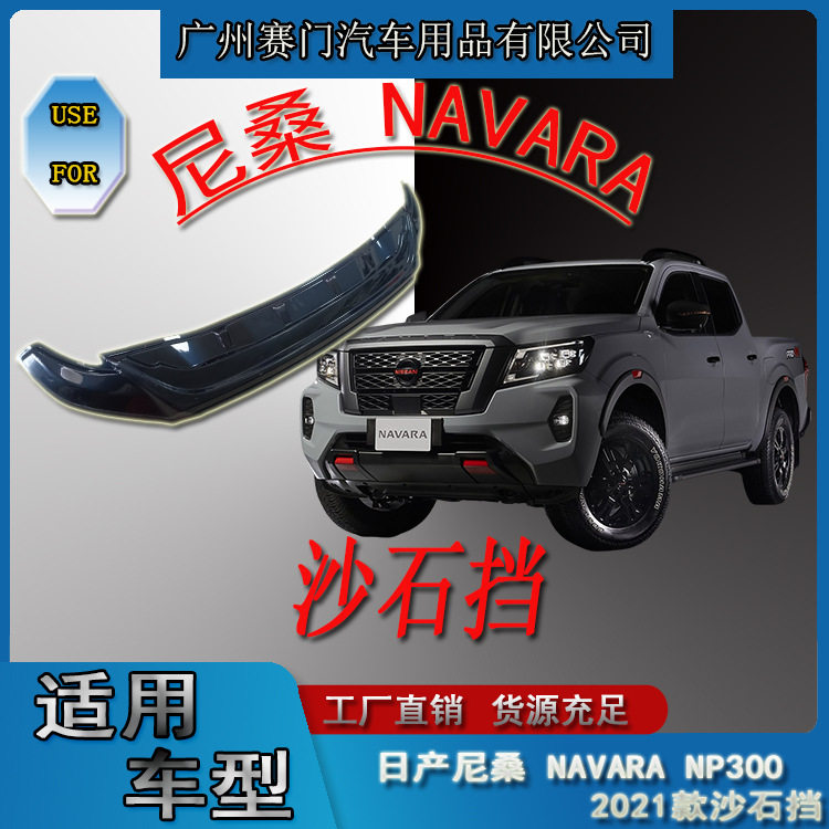 尼桑纳瓦拉机盖沙石挡防撞改装