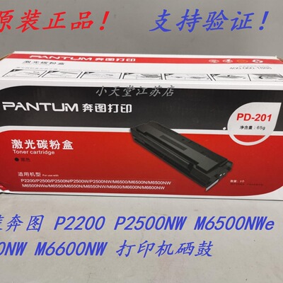 原装 奔图 PD-201 P2200 P2500NW M6500NWe M6550NW M6600NW 硒鼓