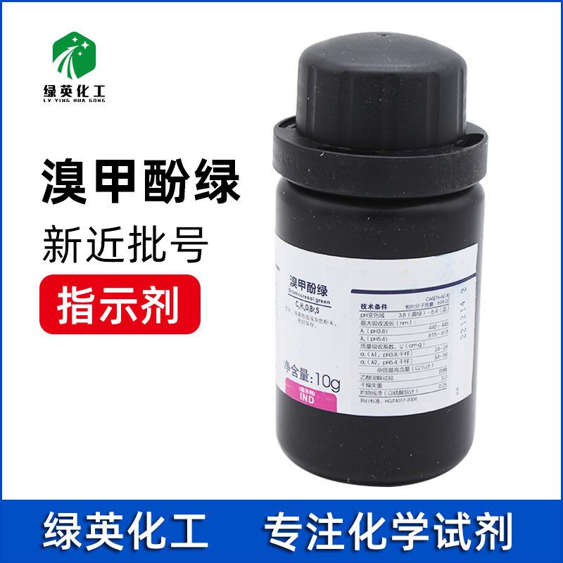 西陇科学化工溴甲酚绿指示剂IND10g克CAS:76-60-8