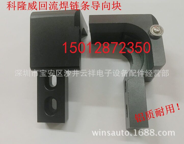 科隆威回流焊链条导向块 VP860 VP1060 RX1060 VP1260