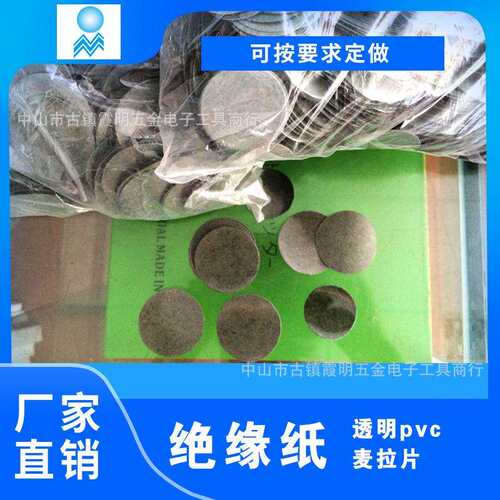 现货供应绝缘纸绝缘片Ф45pc绝缘片热压成型热压凸包绝缘片