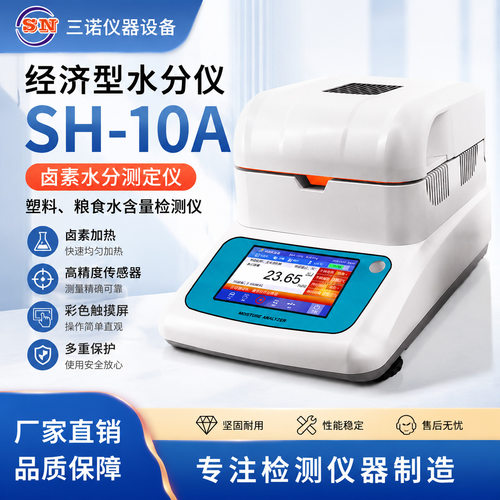 经济型水分仪SH-10A卤素水分测定仪塑料、粮食水含量检测仪