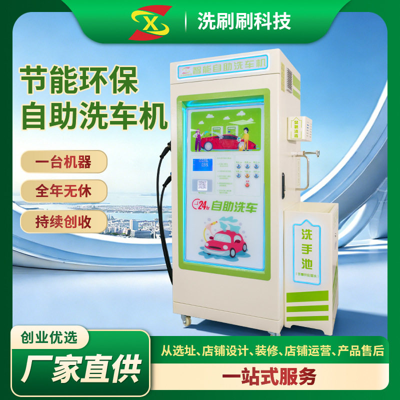 商用自助洗车机高压泡沫清水吸尘无人值守加盟小区共享洗车一体机