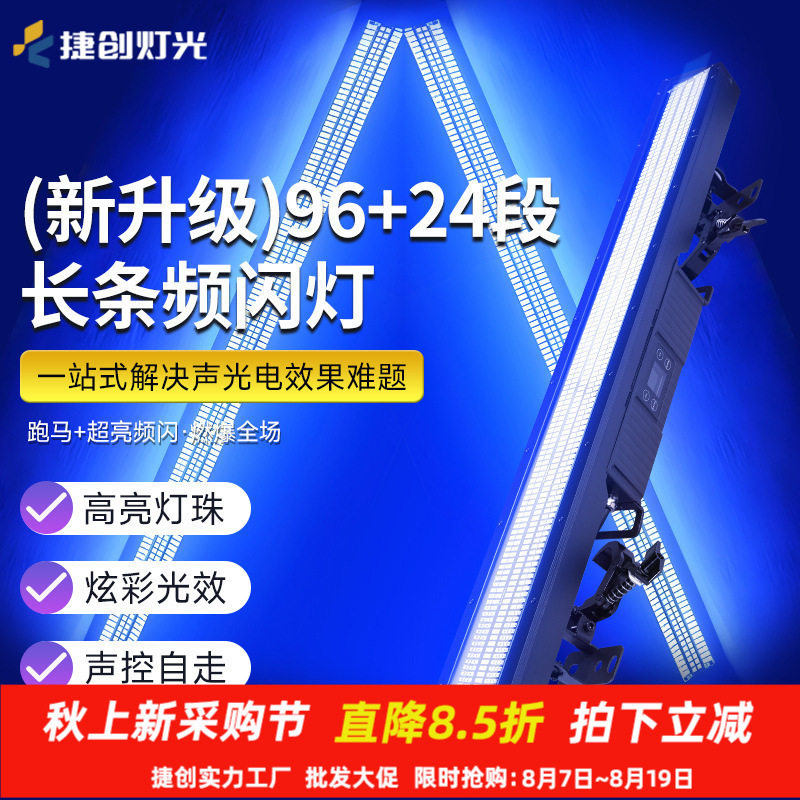 捷创96+24段长条频闪灯LED全彩洗墙点控染色灯酒吧舞台氛围跑马灯
