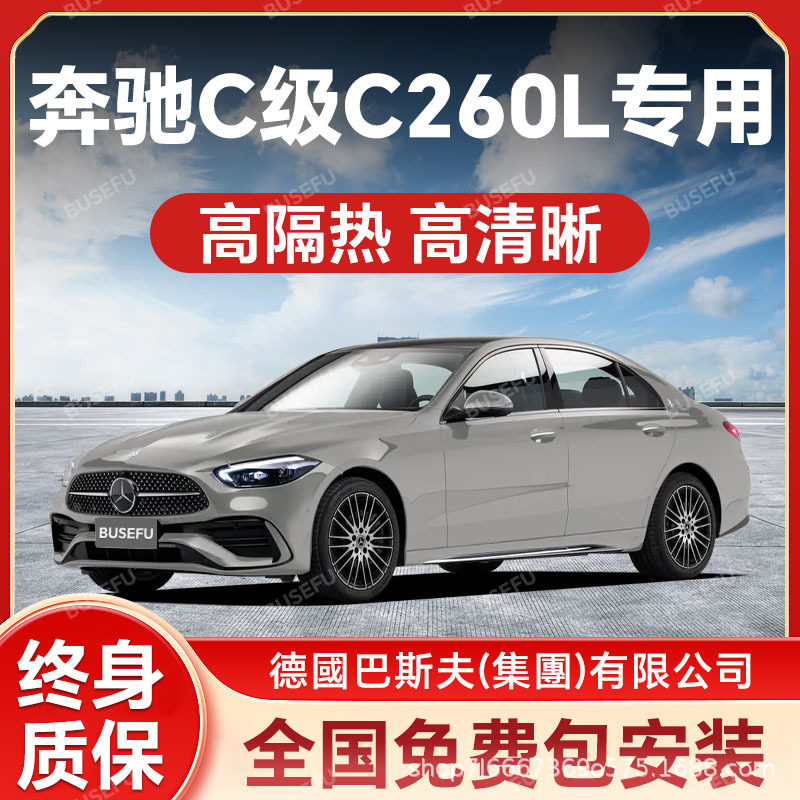 奔驰C级C260L专用防爆太阳膜