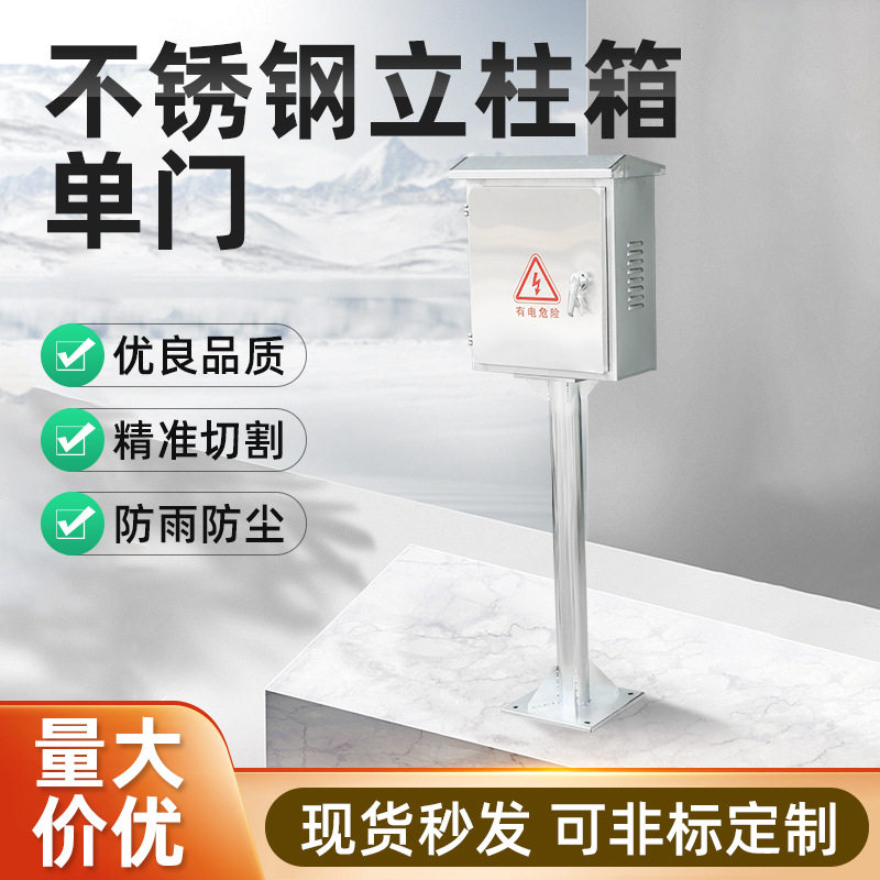 立体柱单门户外不锈钢配电箱防水防尘控制开关箱子落地电箱监控箱
