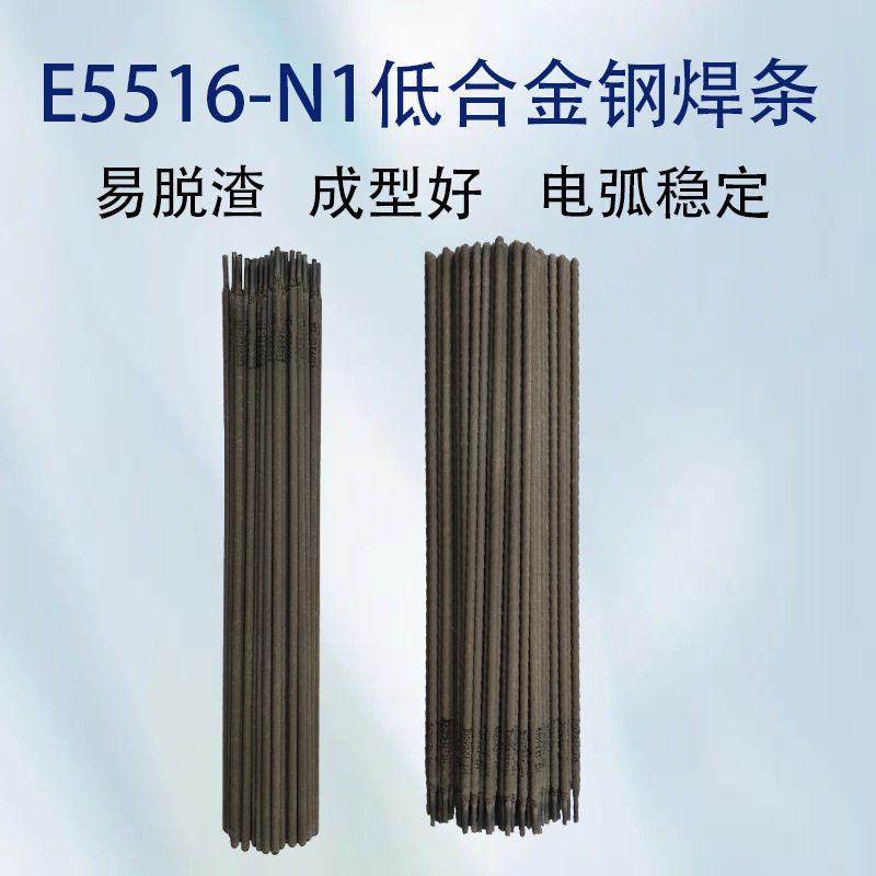 E5516-N1低合金钢焊条耐低温钢电焊条低温结构钢焊条合金钢焊条