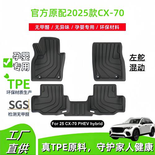 适用于2025款马自达Mazda CX-70汽车脚垫全环保TPE脚垫后备箱垫