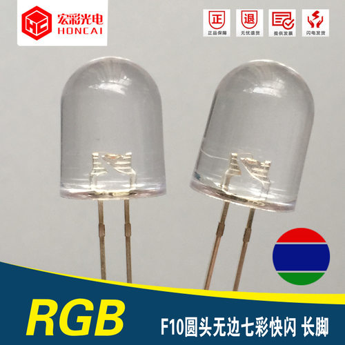 F10MM圆头无边 七彩快闪长脚 加电阻LED灯珠 6V 12V 24V高电压
