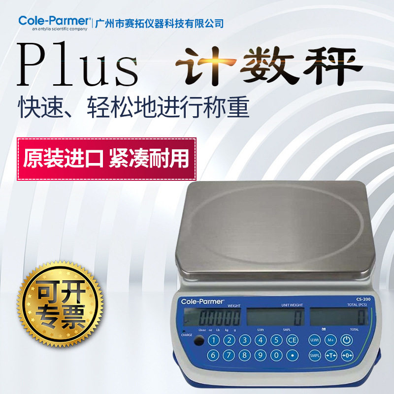 Cole-Parmer计数计重台秤高速