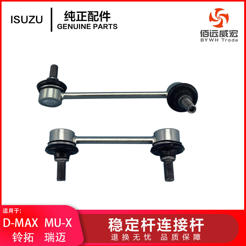 ISUZU五十铃DMAX铃拓瑞迈稳定杆拉杆 牧游侠MUX连接杆小吊杆
