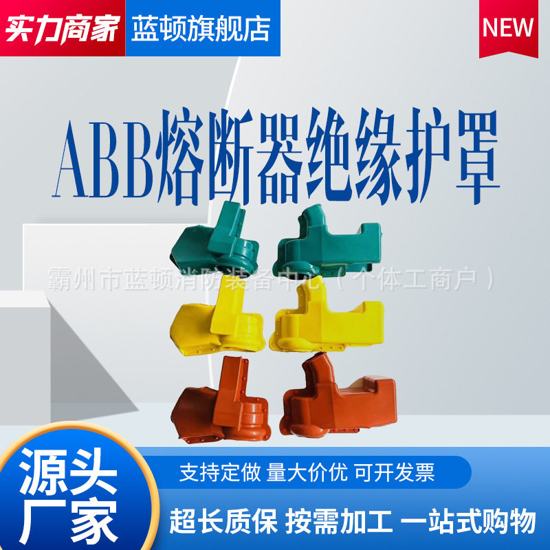 熔断器绝缘护罩abb熔断器防护套跌落式熔断器防护套跌落式熔断器