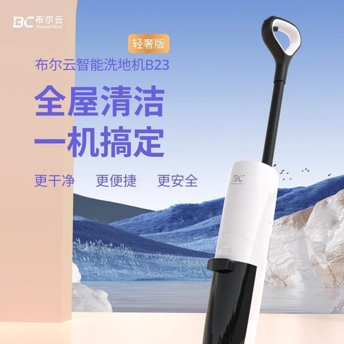【爆款新品】布尔云智能风干洗地机吸扫拖一体机三合一 B23轻奢版
