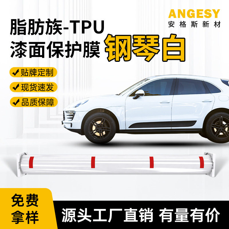 工厂批发新款tpu改色膜防刮蹭耐腐蚀汽车全车身钢琴白漆面保护膜