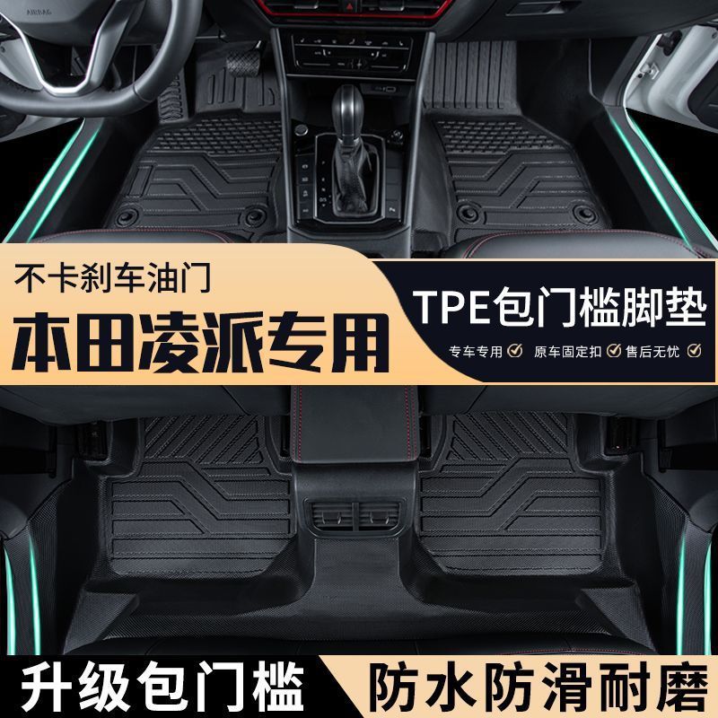 凌派专用TPE全包围脚垫防水