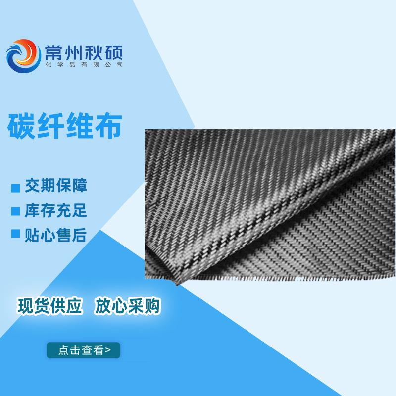 碳纤维布300克高强一级碳布碳布一级200克碳布建筑加固补强