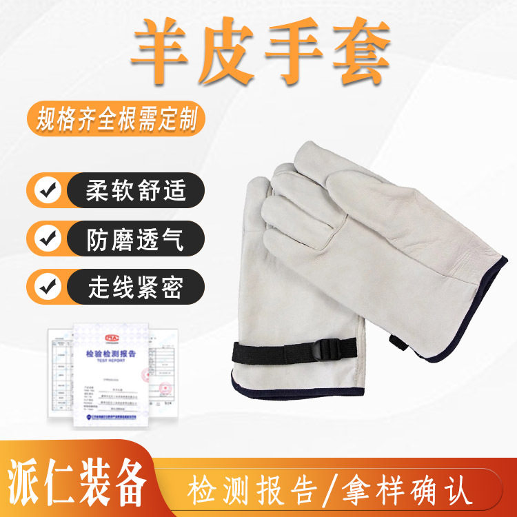 电力检修防割安全防护手套羊皮手套外置绝缘防磨劳保手套