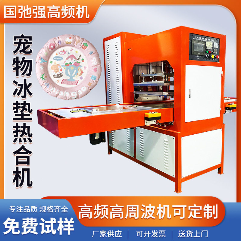 宠物冰垫高频热合成型机