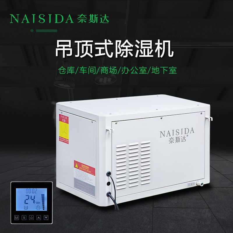 奈斯达家用吊装全屋循环除湿机