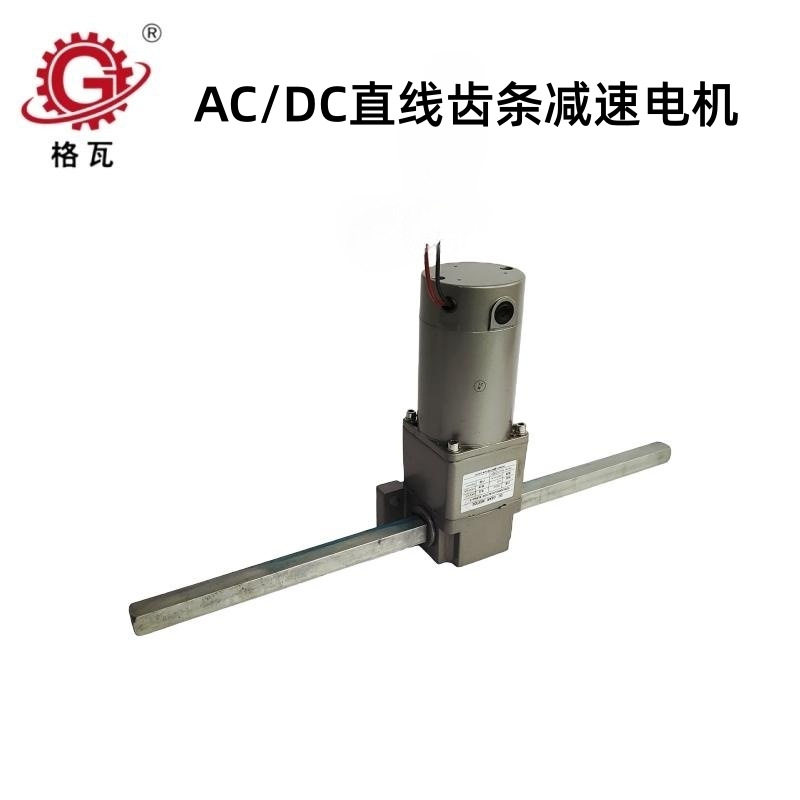 格瓦DC直流电机齿条减速机6W~400W水平垂直往复式直线减速电机
