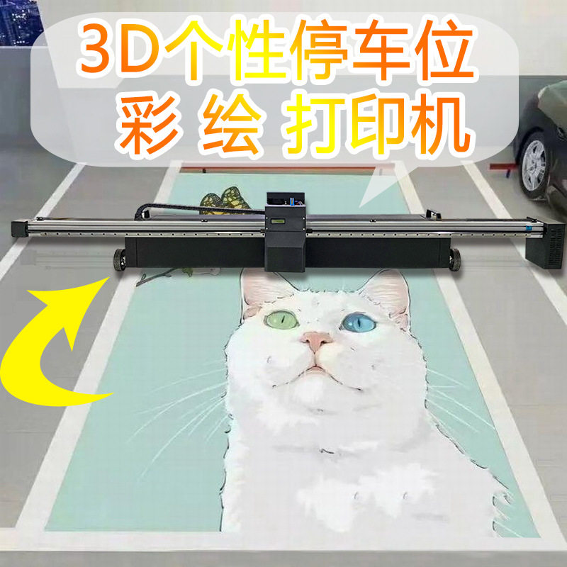 地面喷绘机车库地下DIY彩绘机器停车位彩印作画设备3d涂鸦打印机