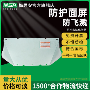 MSA梅思安10115837PC防护面屏防飞溅 防冲击防化学品