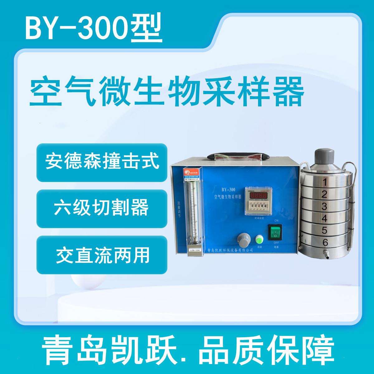 气溶胶采样器BY-300型撞击式空气气溶胶采样设备