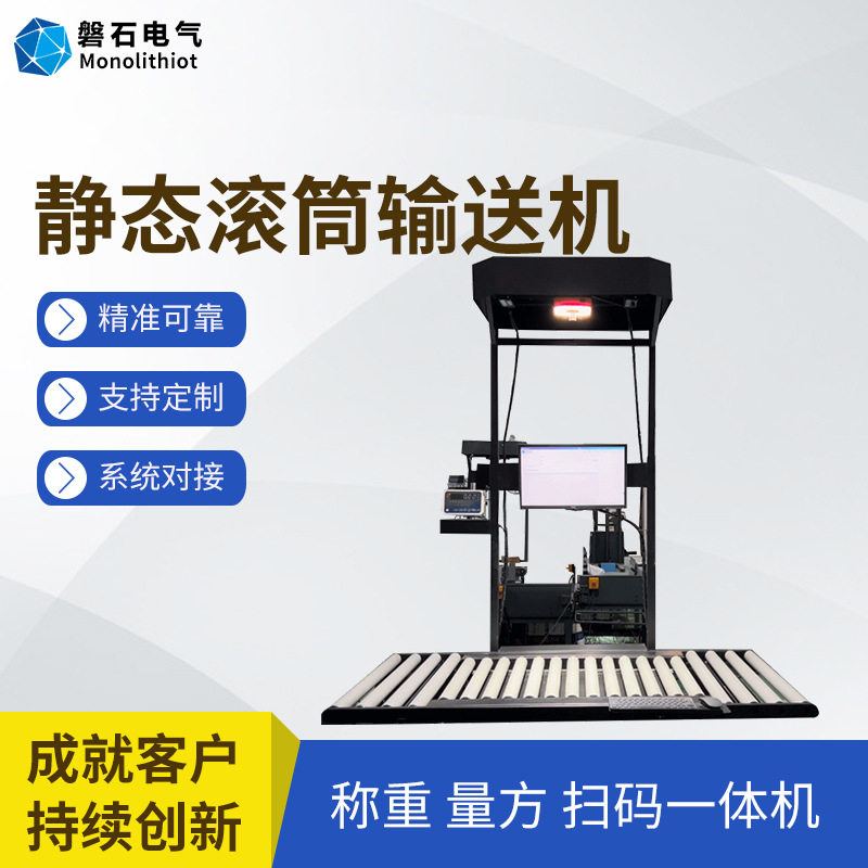 磐石电气快递物流仓储扫描称重体积包裹测量智能静态滚筒输送机