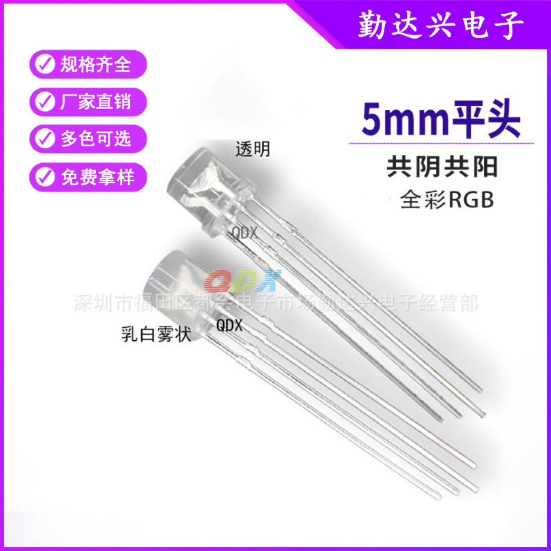 5mm平头全彩F5平头RGB红绿蓝共阴共阳 高亮直插式led发光二极管
