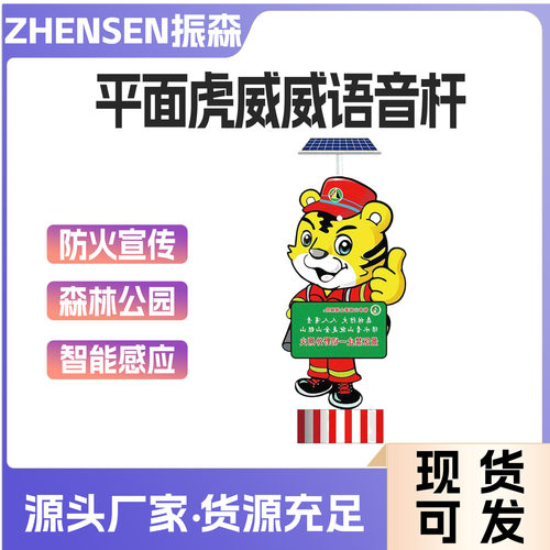 森林防火太阳能平面虎威威播报牌语音电子指示牌虎威威宣传牌