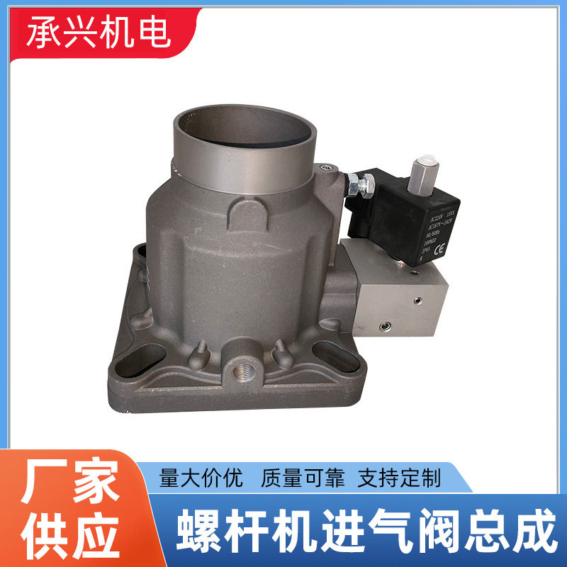 螺杆机进气阀总成 10HP-50HP螺杆机维护进气阀总成配件现货批发