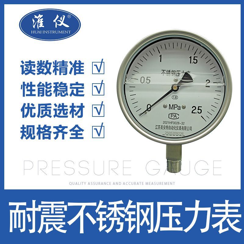 淮仪不锈钢耐震压力表耐腐蚀