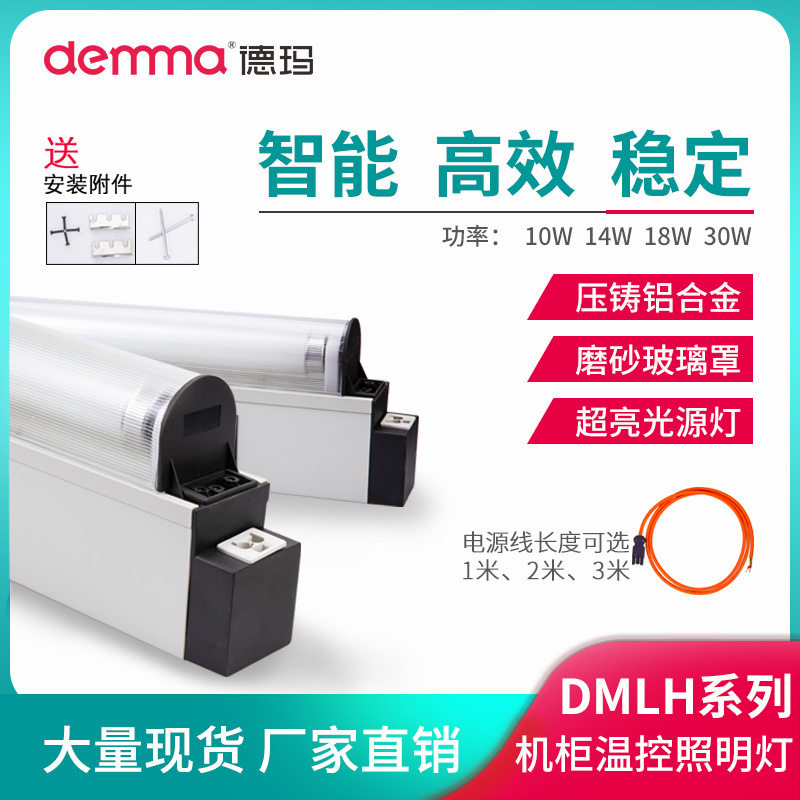 德玛DMLH配件电气控制柜附件配电箱工业日光灯豪华LED机柜照明灯