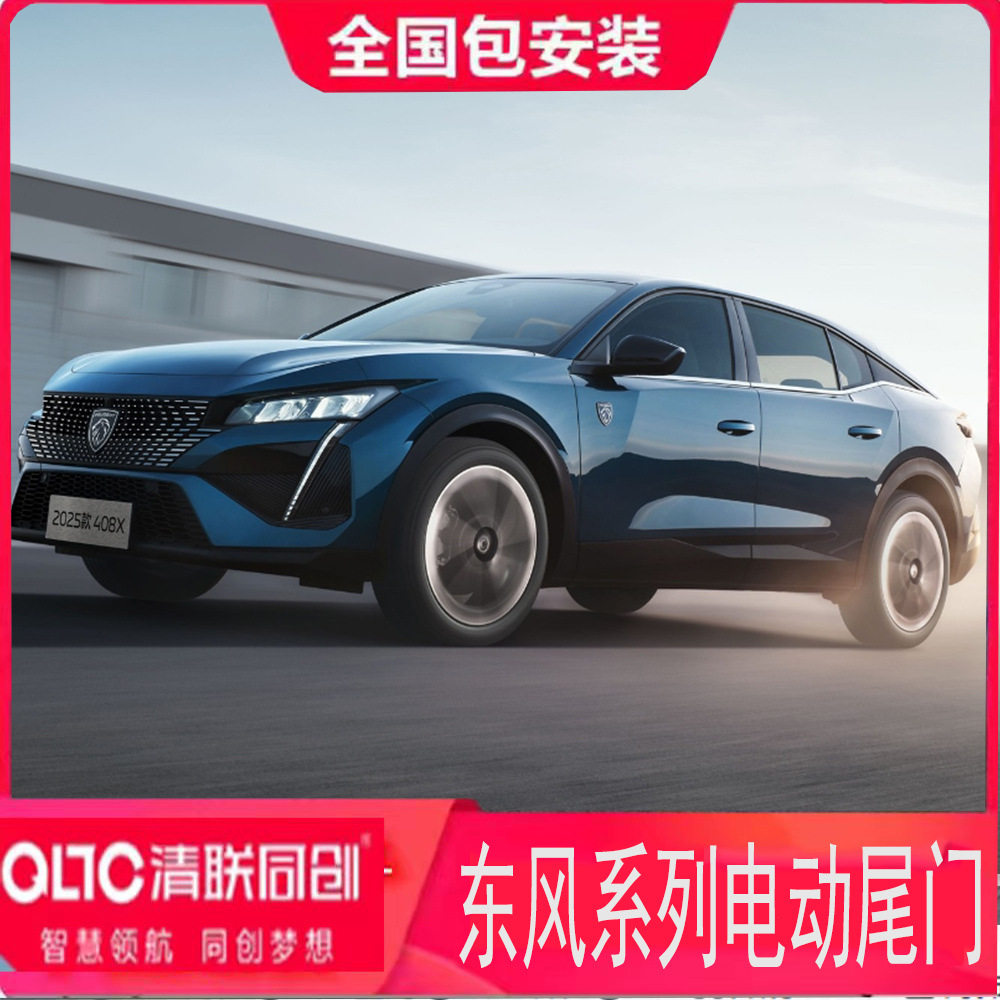 东风标致同创智能电动尾门