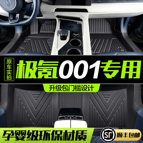 适用于ZEEKR适用于ZEEKR极氪001脚垫全包围TPE车载改装配件好物