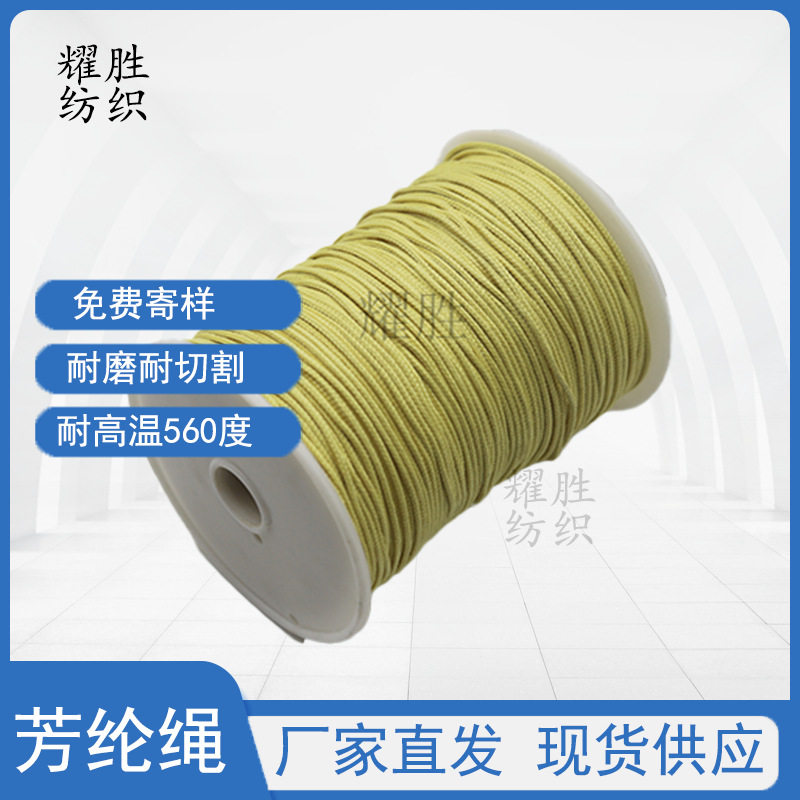 凯夫拉纤维耐磨耐切割高强度滑翔伞绳 防火阻燃耐高温芳纶包芯绳