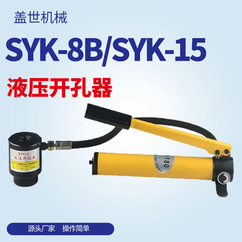 SYK系列手动液压开孔器铜铝板