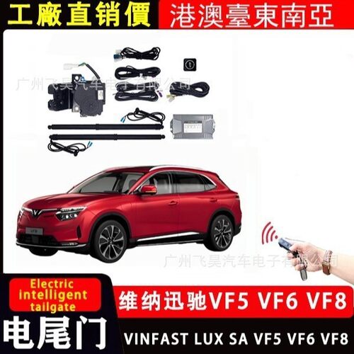 适用于越南维纳迅驰VINFAST VF5 VF6VF8智能升降后箱电动尾门改装