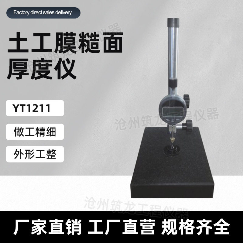 YT1211型土工膜糙面厚度仪毛糙高度测定装置粗糙高度测试仪筑龙