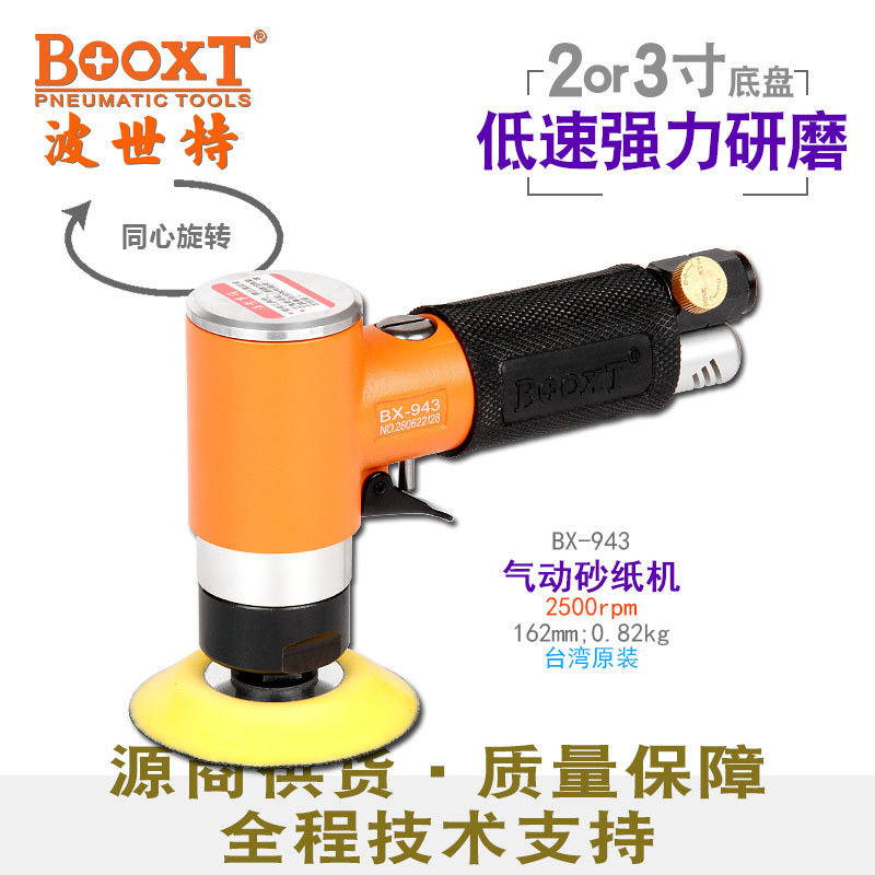 BOOXTBX-943低速气动砂纸机