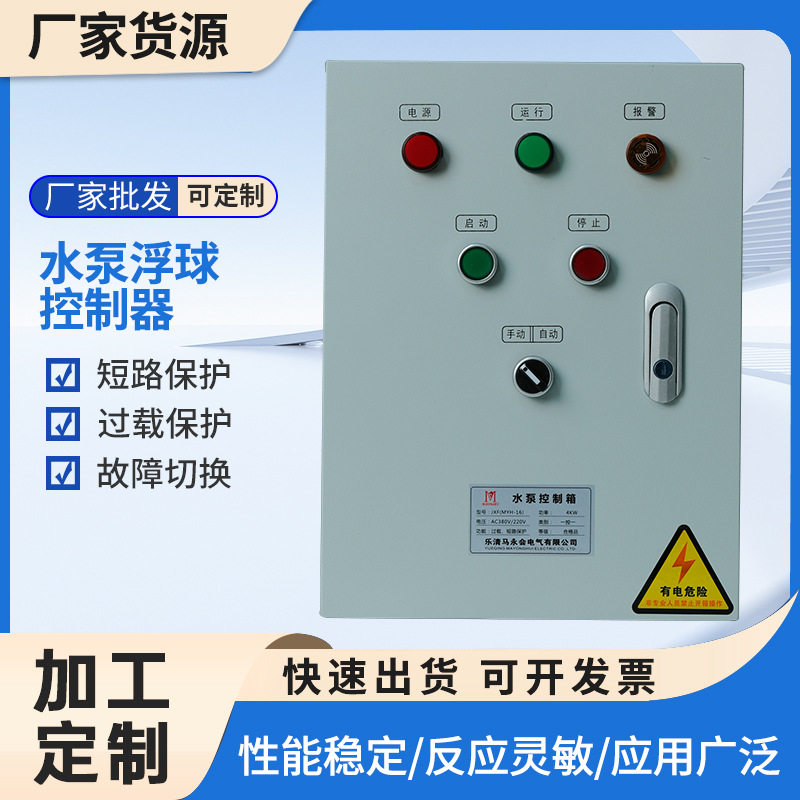 供应水泵控制柜排污泵控制箱一用一备自动切换水满启动全自动