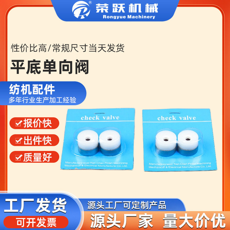 荣跃机械喷水织机平底单向阀