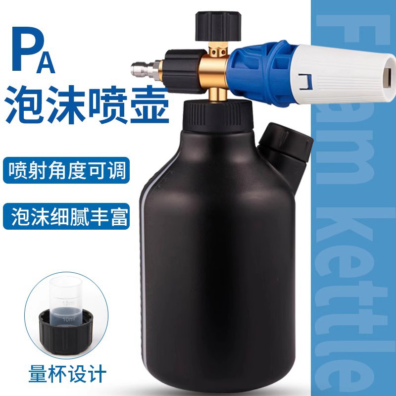 PA泡沫壶洗车专用家用洗车套装清洗机快插喷壶发泡配件专用泡沫壶
