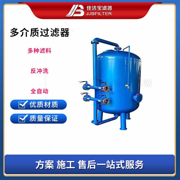 佳洁宝滤器 多介质机械过滤器 工业废水一站式污水处理设备