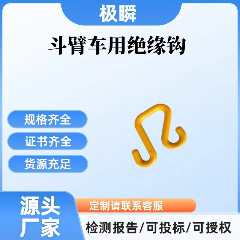 10-118斗臂车用绝缘钩S型绝缘吊钩环氧树脂挂钩带电作业绝缘挂钩