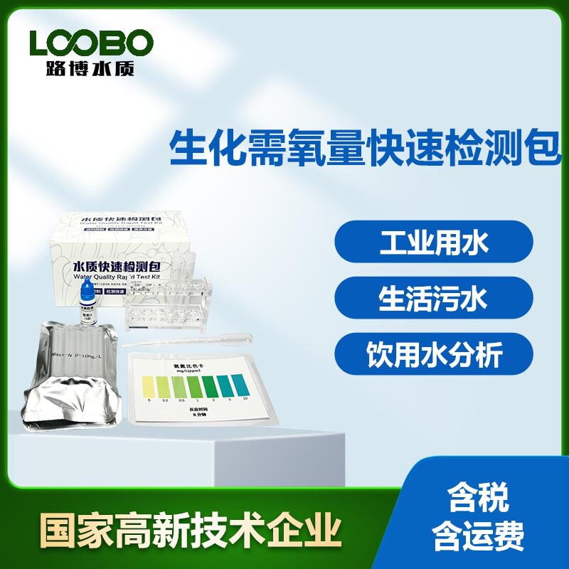 生化需氧量快速检测包 污水BOD含量比色卡 水中生化需氧量测试包