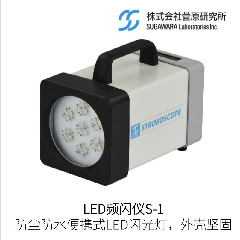 日本菅原研究所LED频闪仪防水