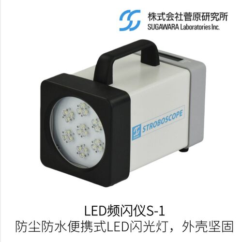 日本菅原研究所LED频闪仪防水
