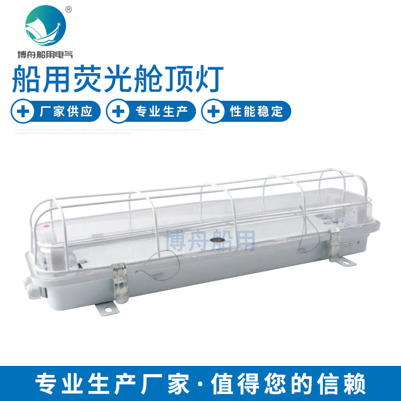 船用舱顶灯 JCY22-2EF LED荧光舱顶灯 船用照明灯具